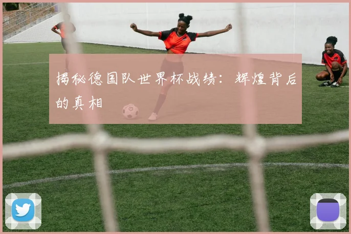 揭秘德国队世界杯战绩：辉煌背后的真相