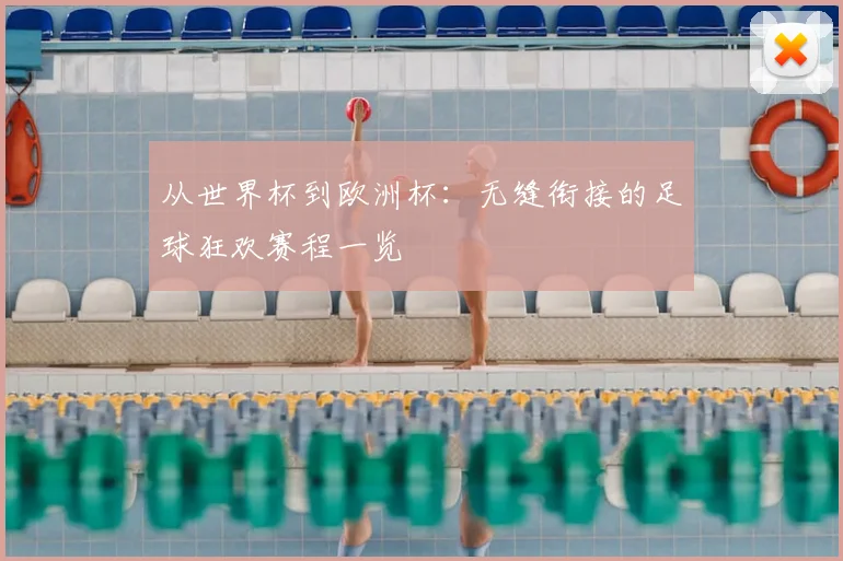 从世界杯到欧洲杯:无缝衔接的足球狂欢赛程一览