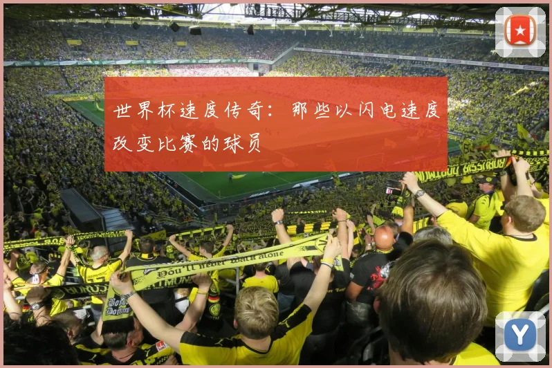 世界杯速度传奇:那些以闪电速度改变比赛的球员
