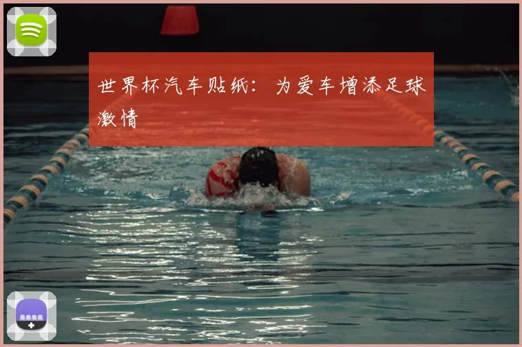 世界杯汽车贴纸:为爱车增添足球激情