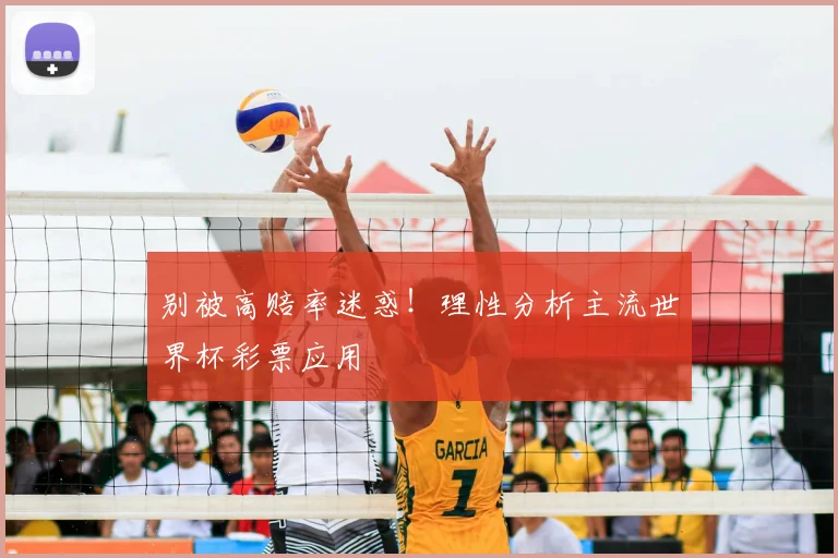 别被高赔率迷惑！理性分析主流世界杯彩票应用