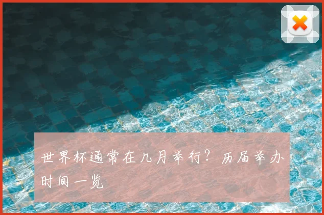 世界杯通常在几月举行？历届举办时间一览