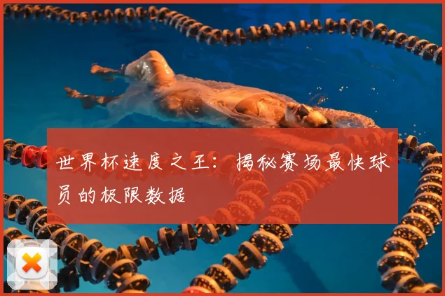 世界杯速度之王:揭秘赛场最快球员的极限数据