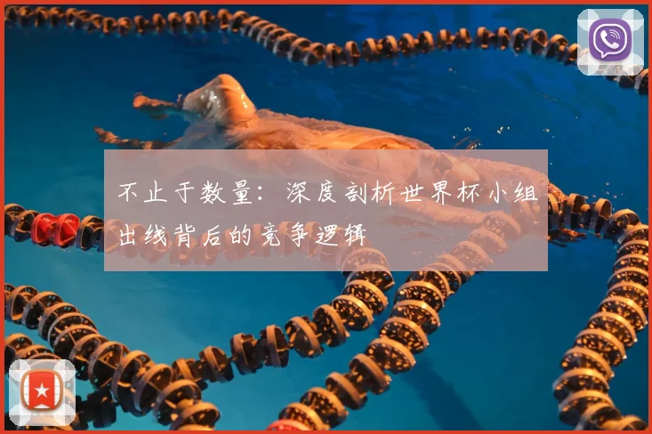 不止于数量：深度剖析世界杯小组出线背后的竞争逻辑