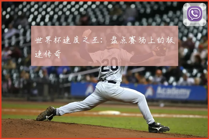 世界杯速度之王:盘点赛场上的极速传奇