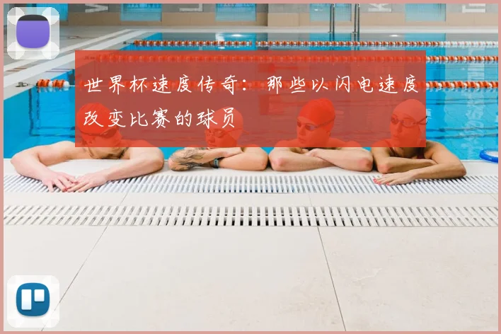 世界杯速度传奇:那些以闪电速度改变比赛的球员