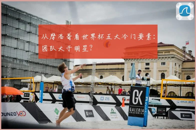 从摩洛哥看世界杯五大冷门要素:团队大于明星?