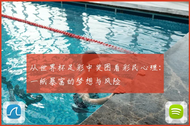 从世界杯足彩中奖图看彩民心理：一纸暴富的梦想与风险