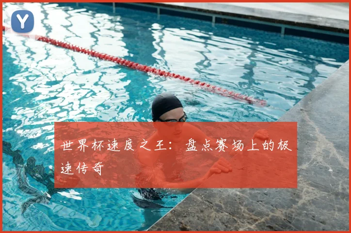 世界杯速度之王:盘点赛场上的极速传奇