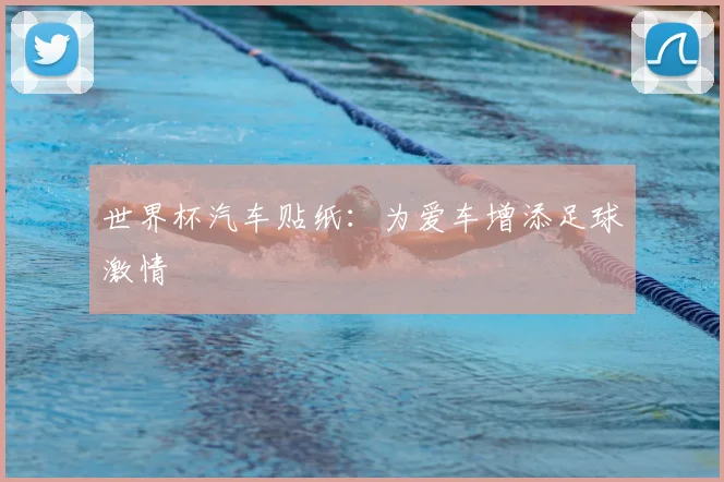 世界杯汽车贴纸:为爱车增添足球激情